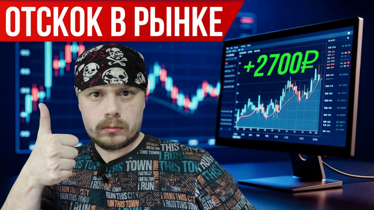 Заработал 2700₽ на отскоке фьючерса | Трейдинг на срочном рынке Московской биржи