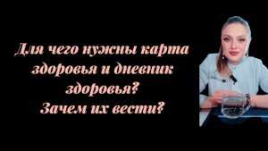 Для чего нужны карта здоровья и дневник здоровья? Зачем их вести?
