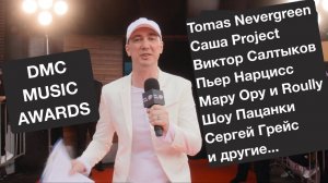 Tomas Nevergreen, Саша Project, Виктор Салтыков, Мару Ору и Roully, Пацанки. DMC Music Awards 2021.