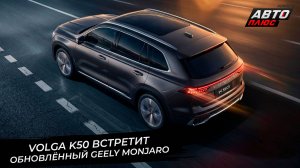Volga K50 встретит обновлённый Geely Monjaro, дождавшийся полуторного рестайлинга 📺 Новости №3683