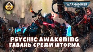 Warhammer 40k Аудиокнига | Гавань среди шторма | Port in the Storm | Дункан Во | (2020)