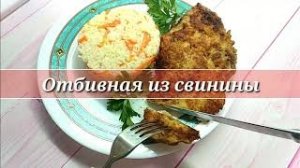 Весь сок внутри! Крутая панировка рецепт. Свиная отбивная просто и вкусно.