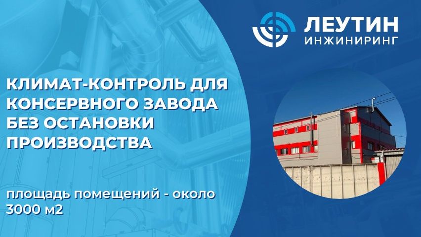 Как обеспечить идеальный микроклимат на консервном заводе, не останавливая производство?