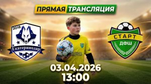 ЕКАТЕРИНОДАР - СТАРТ | 1 лига ЮФО/СКФО | 1 тур | 03.04.2026