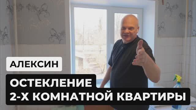 Остекление 2-х комнатной квартиры. Алексин.