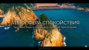 Атмосфера спокойствия: Красивые виды и музыка для глубокой перезагрузки