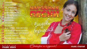 СБОРНИК НАРОДНЫЕ ПЕСНИ ❀ О ЛЮБВИ И ВЕРНОСТИ ❤