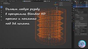 Делаем любую резьбу просто и понятно  в программе Blender 3D под 3D печать.