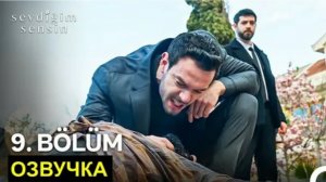 Ты тот кого я люблю 9 серия русская озвучка и перевод  Описание