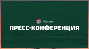 Послематчевая пресс-конференция «Ак Барс» - «Трактор»