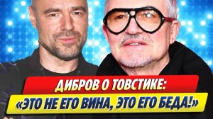 Дмитрий Дибров снова высказался о Романе Товстике 🔥 Новости Шоу Бизнеса