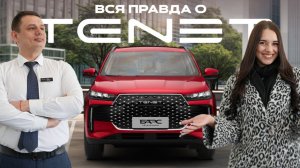 CHERY и TENET — одно и то же? Или есть подвох? Правда о надежности, мифы и популярные вопросы!