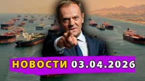 400 танкеров заблокированы у Ирана! Туск назвал происходящее «идеальным планом Путина»!