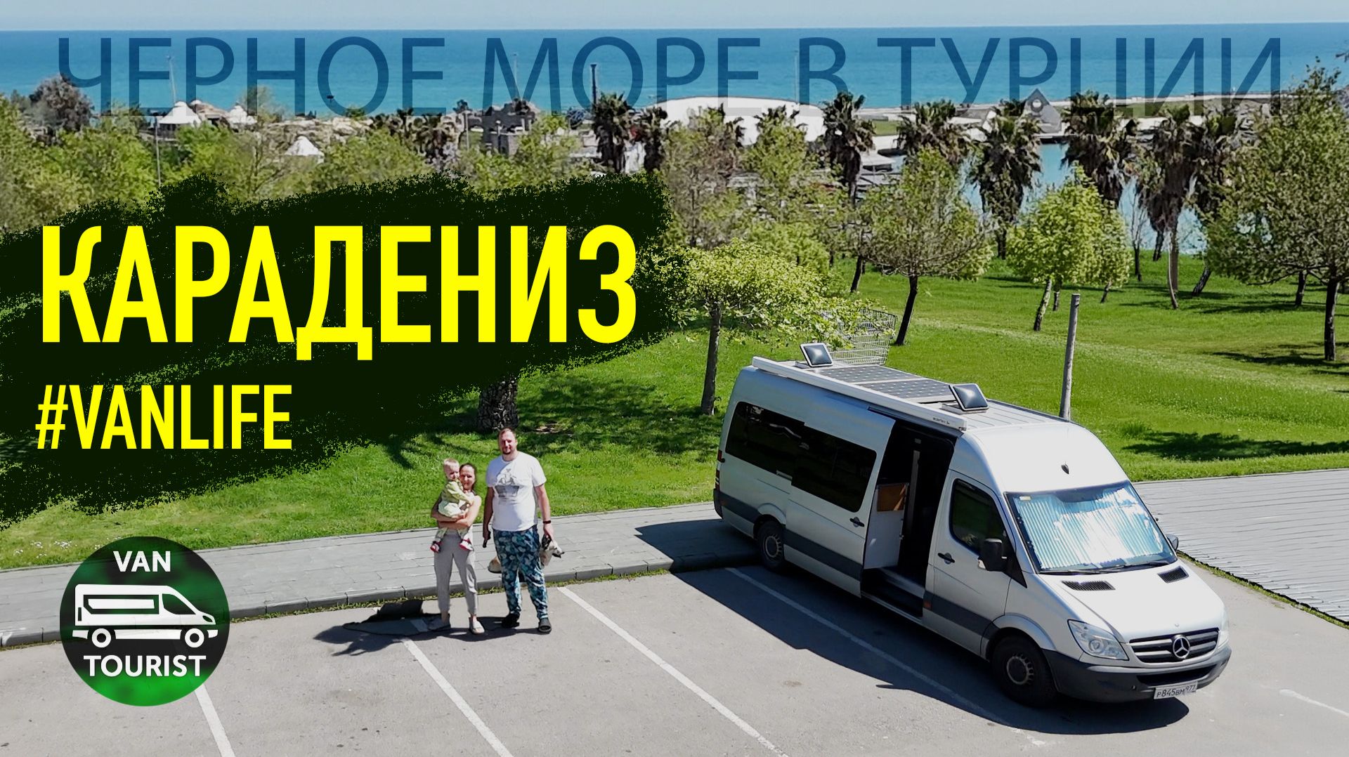 Пересекли страну с юга на север и покажем всё! Ванлайф по Караденизу - Самсун, Трабзон