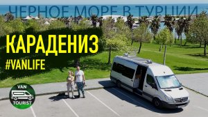 Пересекли страну с юга на север и покажем всё! Ванлайф по Караденизу - Самсун, Трабзон