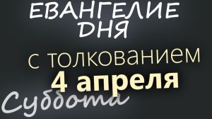 4 апреля Лазарева Суббота. Великий пост Евангелие дня 2026 с толкованием