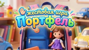 Жестовая игра "Портфель"