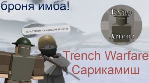 Броня на Кавказском фронте: лучший геймплей за штурмовика. 【Trench Warfare】 [8+]