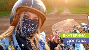 «Тихая война между мотоциклистами и водителями есть»: Екатерина Долгова о байкерах и работе учителем