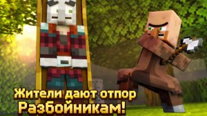 Жители дают отпор Разбойникам! | Майнкрафт Мультик