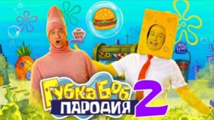 (OneTwo) Губка Боб ПАРОДИЯ 2