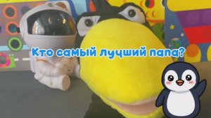 Лучший папа