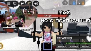мм2, но с подписчицей!! *тимеры* [🌸 ]