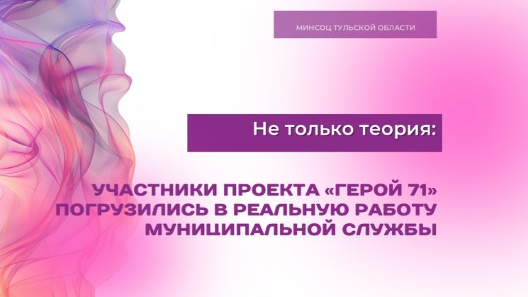 Не только теория: участники проекта «Герой 71» погрузились в реальную работу муниципальной службы
