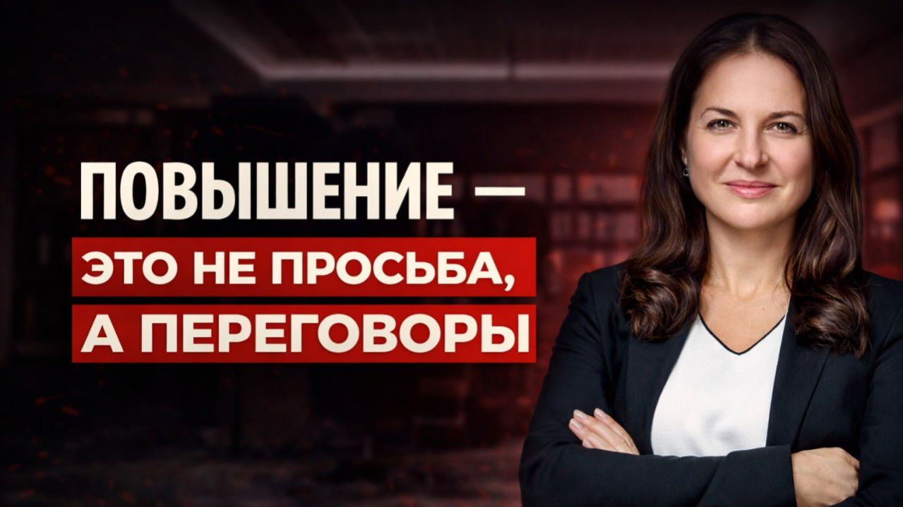 Как договориться о повышении зарплаты | Мастер-класс как стать сотрудником, которого повышают