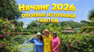 Нячанг 2026 🛁 | Грязевые источники Тхап Ба — ожидание vs реальность 😬