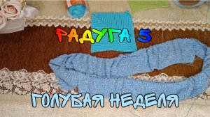 СП РАДУГА 5|ГОЛУБАЯ НЕДЕЛЯ|УЧАСТНИК 18|1 ГОТОВАЯ РАБОТА|НАЧАЛО ТУНИКИ ИЗ ХЛОПКА-БУКЛЕ
