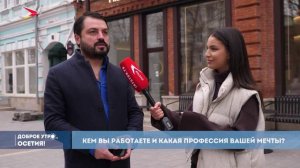 03.04.2026 I Доброе утро, Осетия!