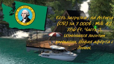 На Astoria (OR) за 7 000$ : Milk 42 786 ft. Часть 2 Логотип компании. Новый дом.