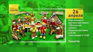 Тольятти. Гала-концерт и выставка фестиваля «Пасхальная капель»