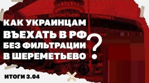 Итоги дня: 03.04 Нашествие дронов на Херсон, как украинцам въехать в РФ без фильтрации в Шереметьево