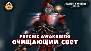 Warhammer 40k Аудиокнига | Очищающий свет | The Cleansing Light | Колин Куббон | (2020)