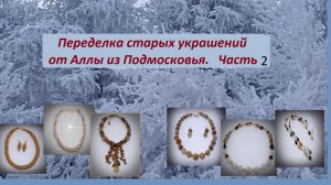 Переделка старых украшений от Аллы из Подмосковья. 2 часть.