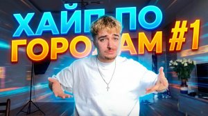 ХАЙП ПО ГОРОДАМ #1