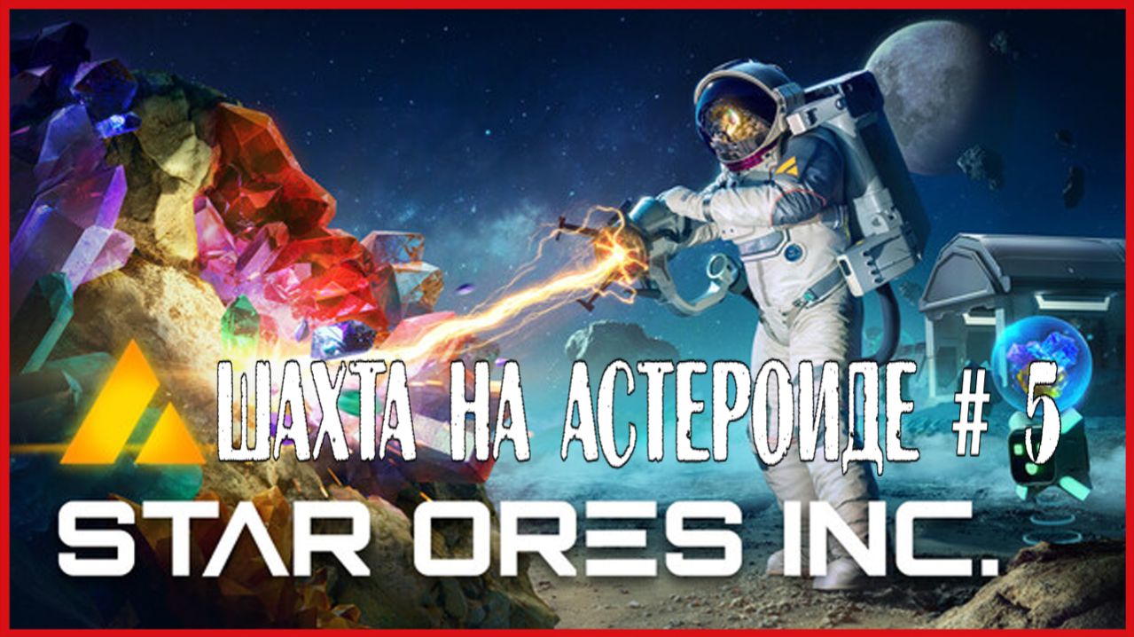 Star Ores Inc. ШАХТА НА АСТЕРОИДЕ # 5