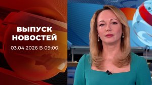 Выпуск новостей в 09:00 от 03.04.2026