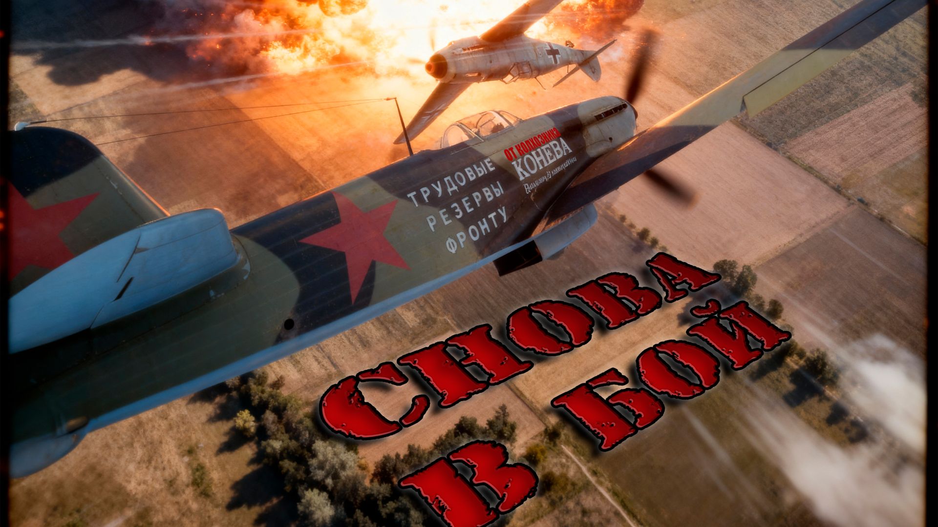 Поднимаюсь снова в бой - Be_WaRRioR