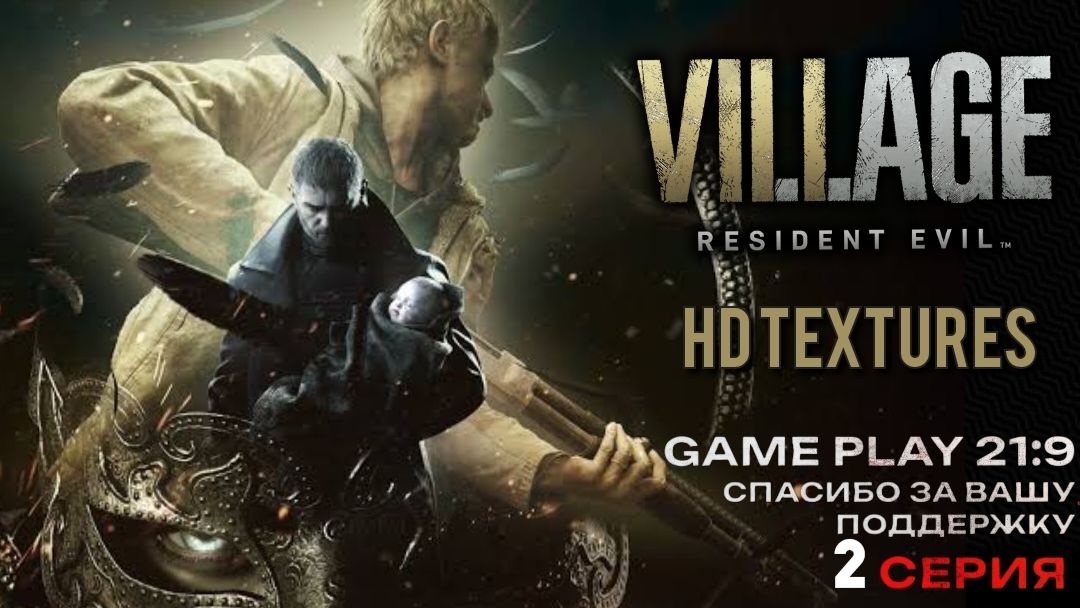 Resident Evil Village Hd Textures играем в деревню на rtx 5080 21:9 часть 2 идем к Диметреске