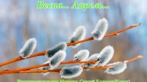 Весна... Апрель...(Музыка Сергея Колосова)