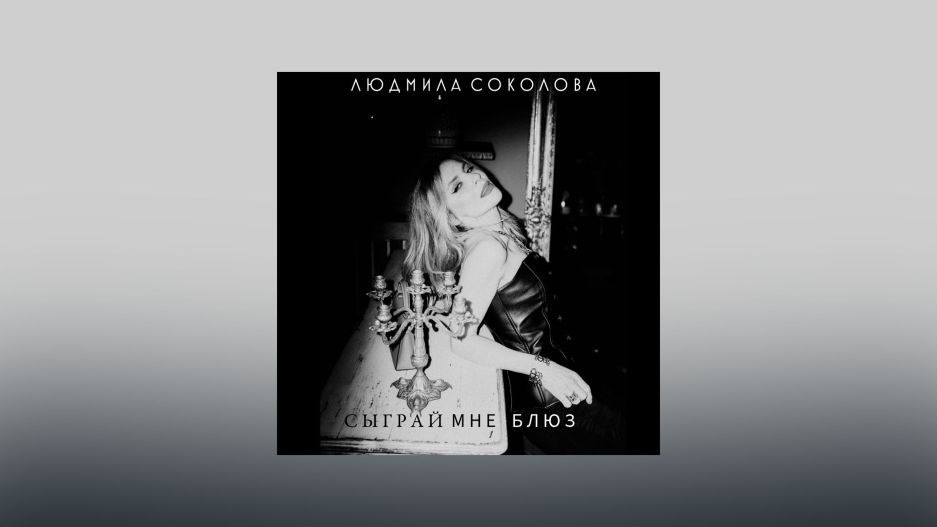 Людмила Соколова — Сыграй мне блюз (Lyric Video)