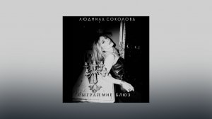 Людмила Соколова — Сыграй мне блюз (Lyric Video)