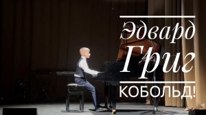 Отчётный годовой концерт. Эдвард Григ " Кобольд"