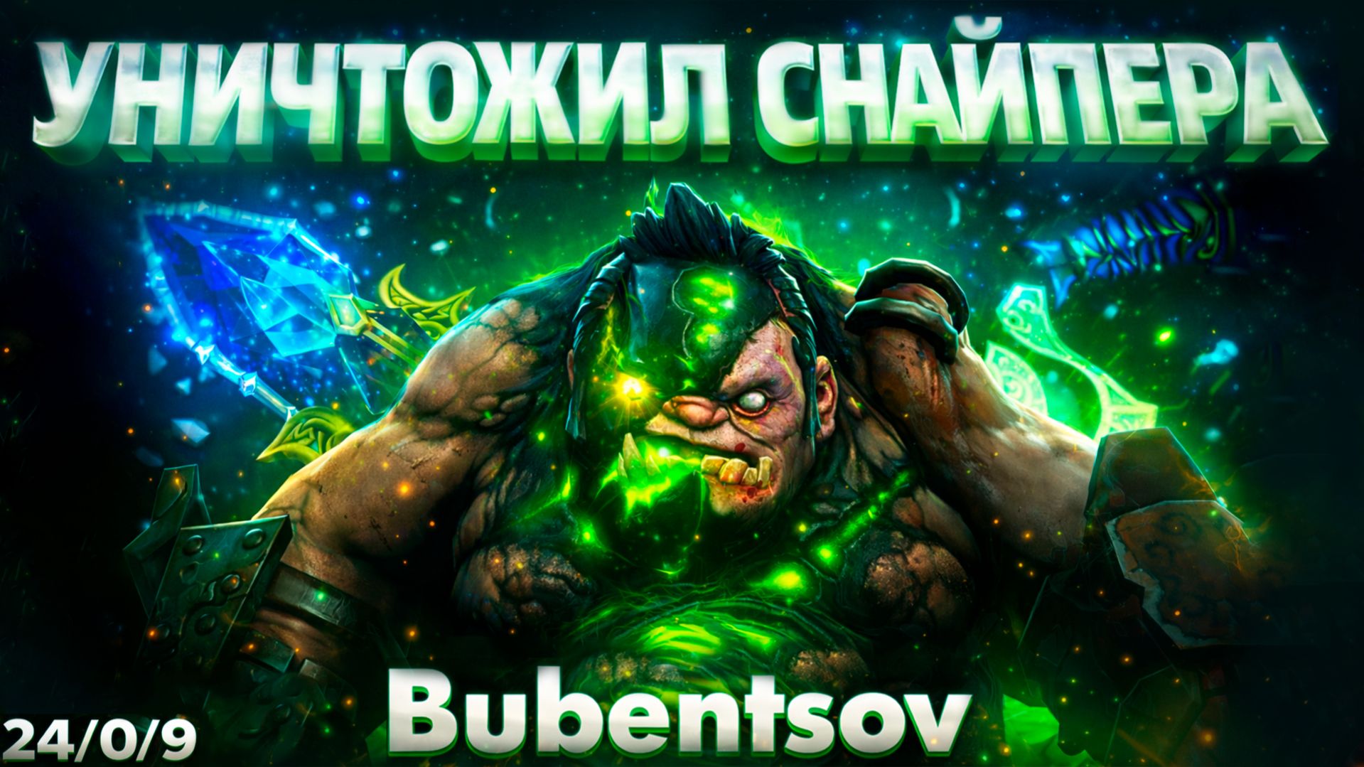 ПУДЖ РАЗМАТАЛ СНАЙПЕРА В СУХУЮ В ДОТА2 / PUDGE VS SNIPER DOTA2