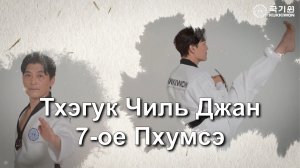 Седьмое 7 Пхумсе Тхэгук Чиль Джан Куккивон 2025