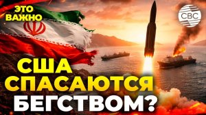 Иран оказался не по зубам! США сворачивают военную операцию на Ближнем Востоке