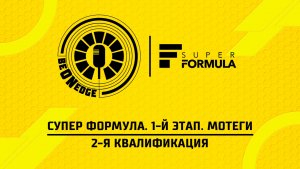 05.04.26 | 04:10 | Супер Формула. 1-й этап. Мотеги. 2-я квалификация (Оригинальная дорожка)